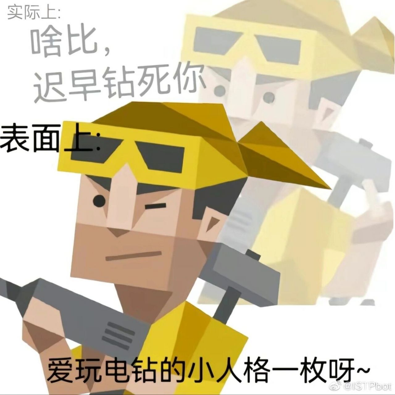 istp一些表情包别太演我本人 太好笑了 谁懂