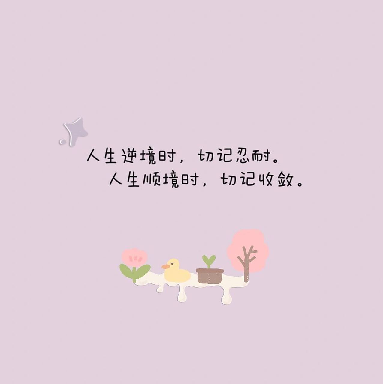 自制文字头像丨背景图 人生逆境时,切记忍耐. 人生顺境时,切记收敛.