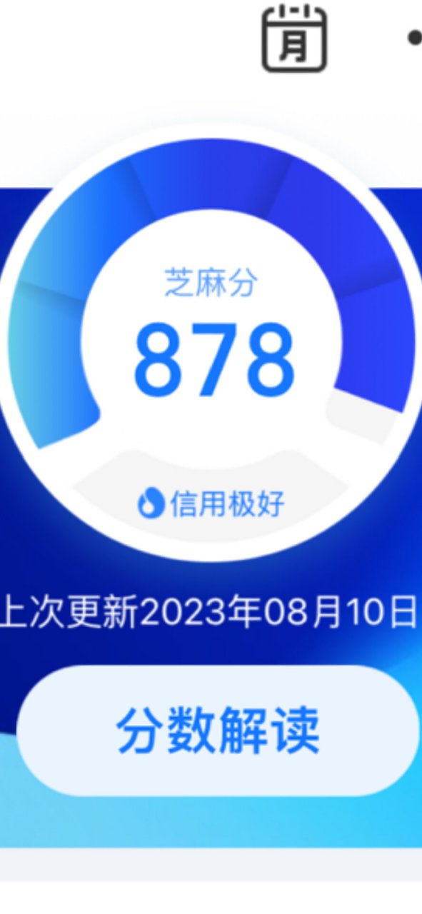 最近经常刷到芝麻信用分750说高分,什么没有比800高的,又或者850能