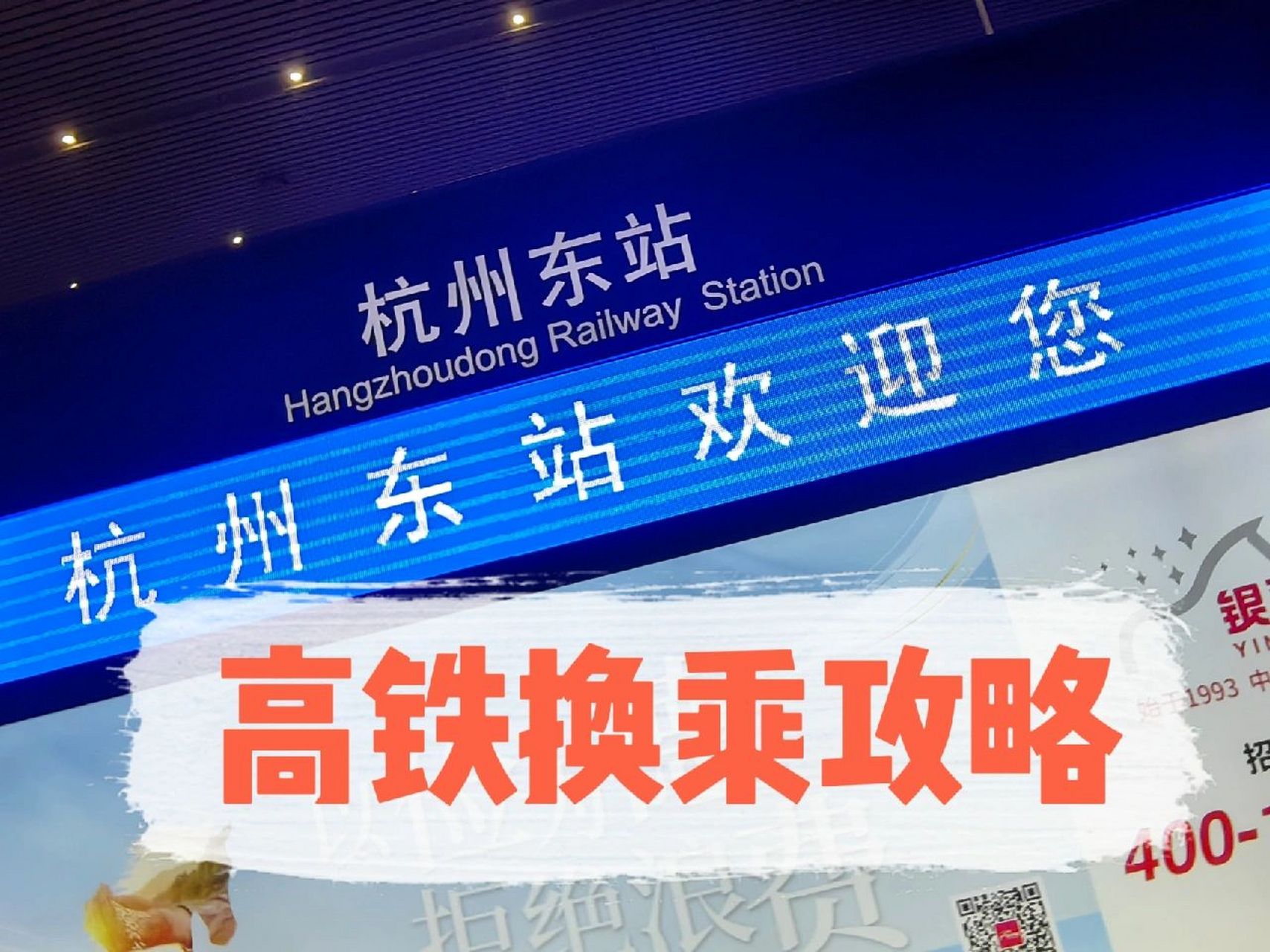 杭州东站高铁换乘攻略 第一次在杭州东站换乘,受恩惠,查到攻略后成功