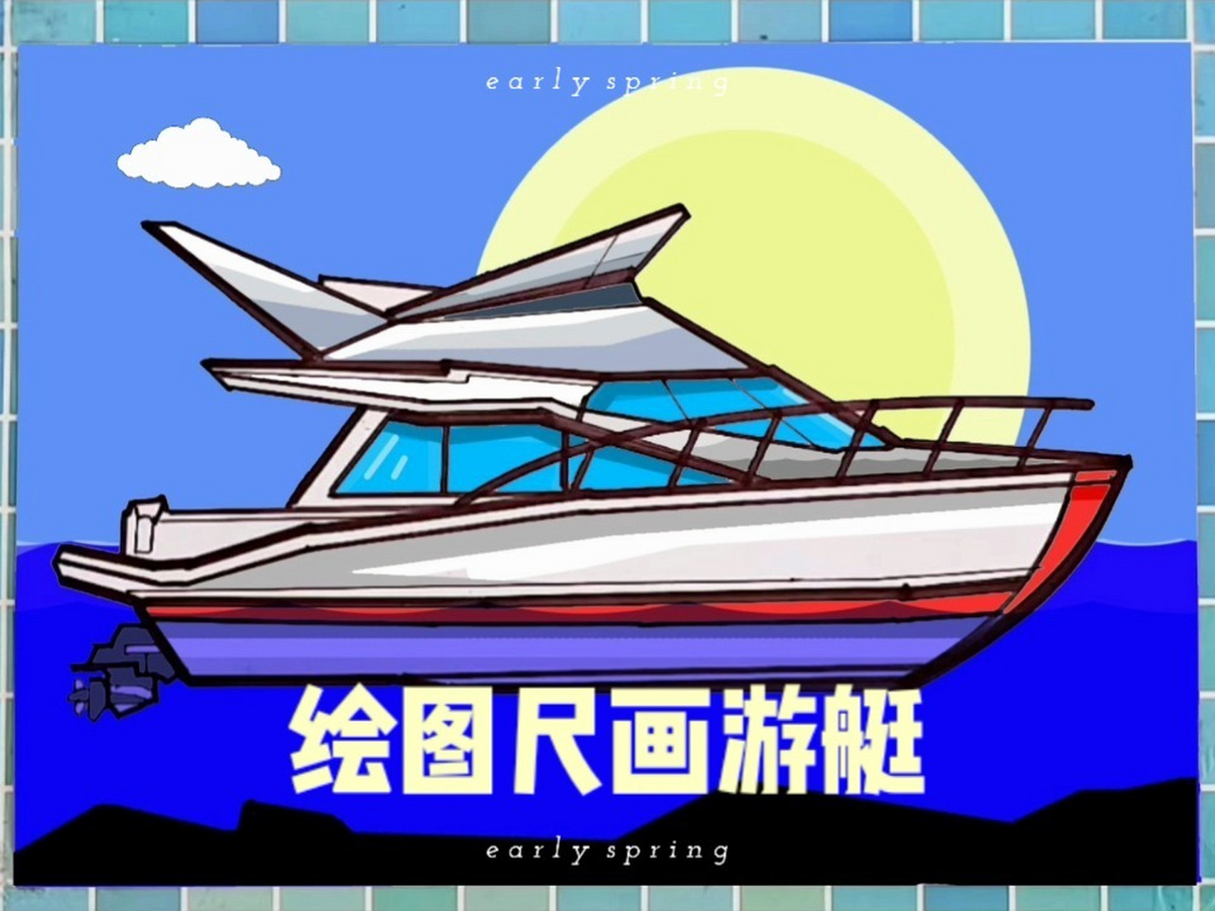 绘图尺画游艇儿童简笔画教程,简单易学