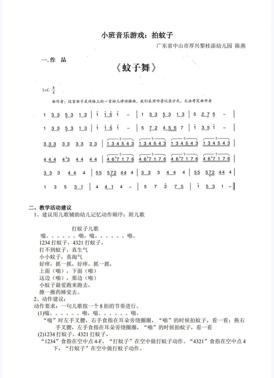 42小班音乐《拍蚊子》教案77教学活动建议