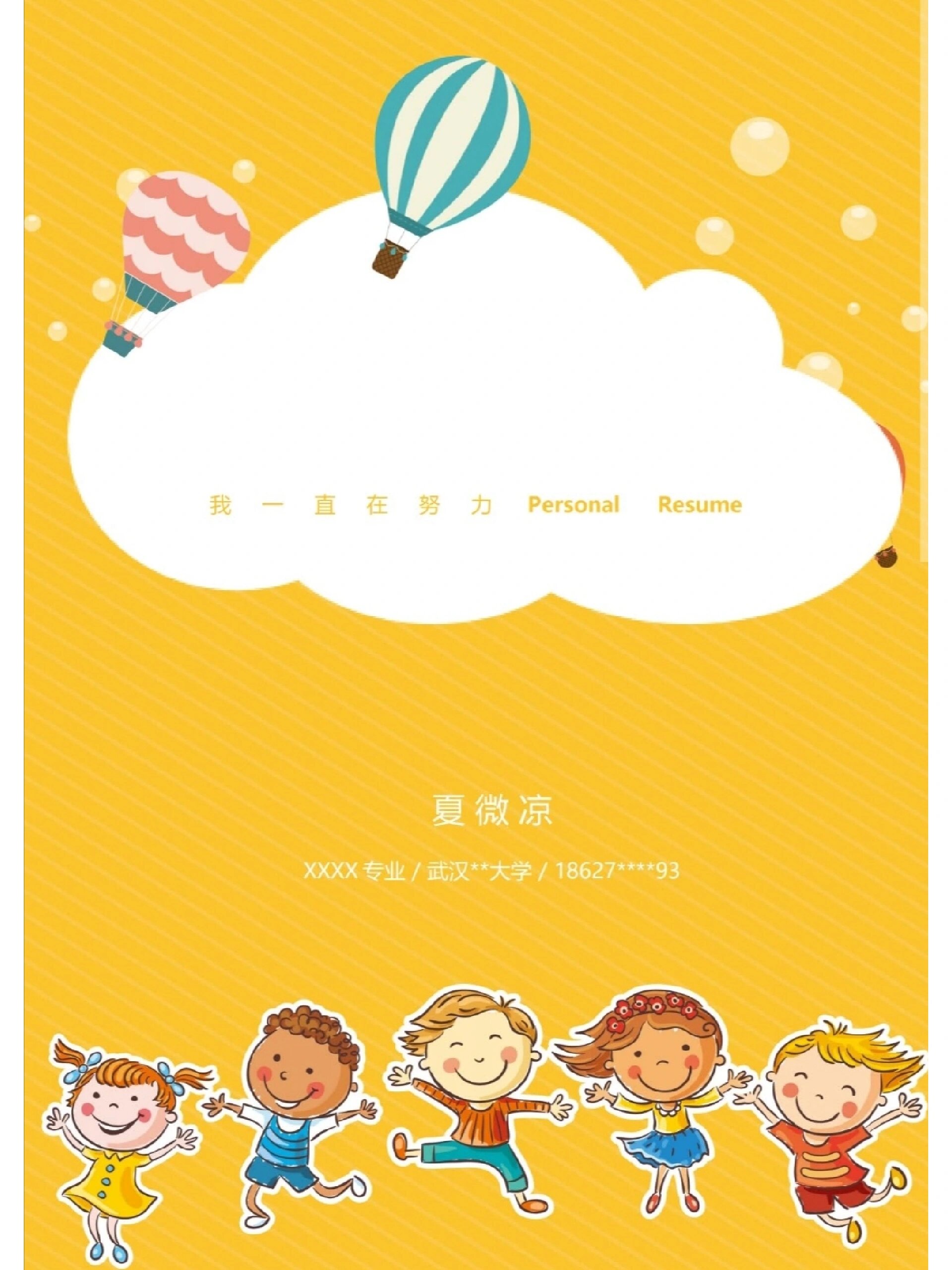 59～可爱卡通儿童幼师模板简历