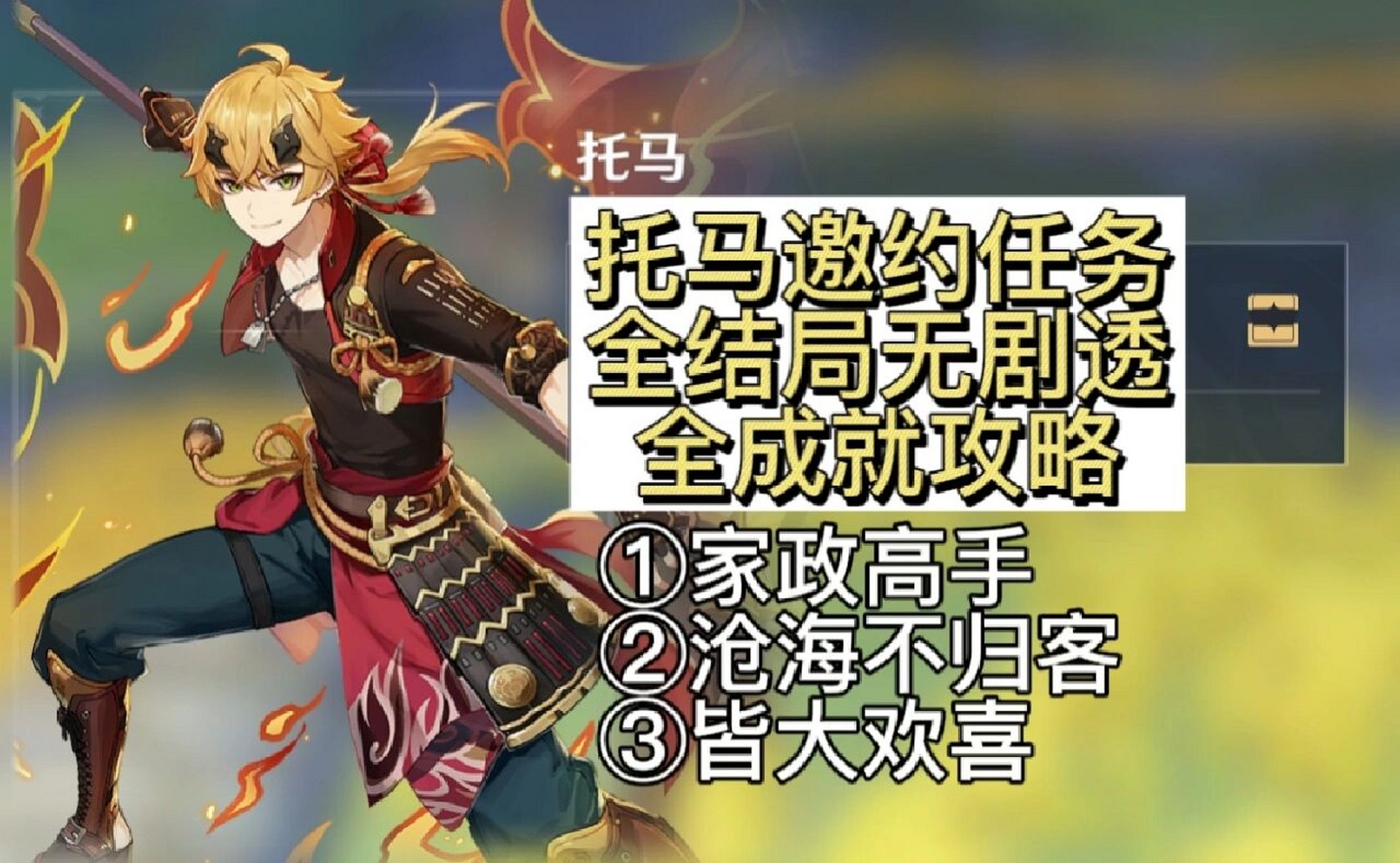 《原神》托馬邀約全結局全成就一圖流 #原來你也玩原神# #原神# #原神