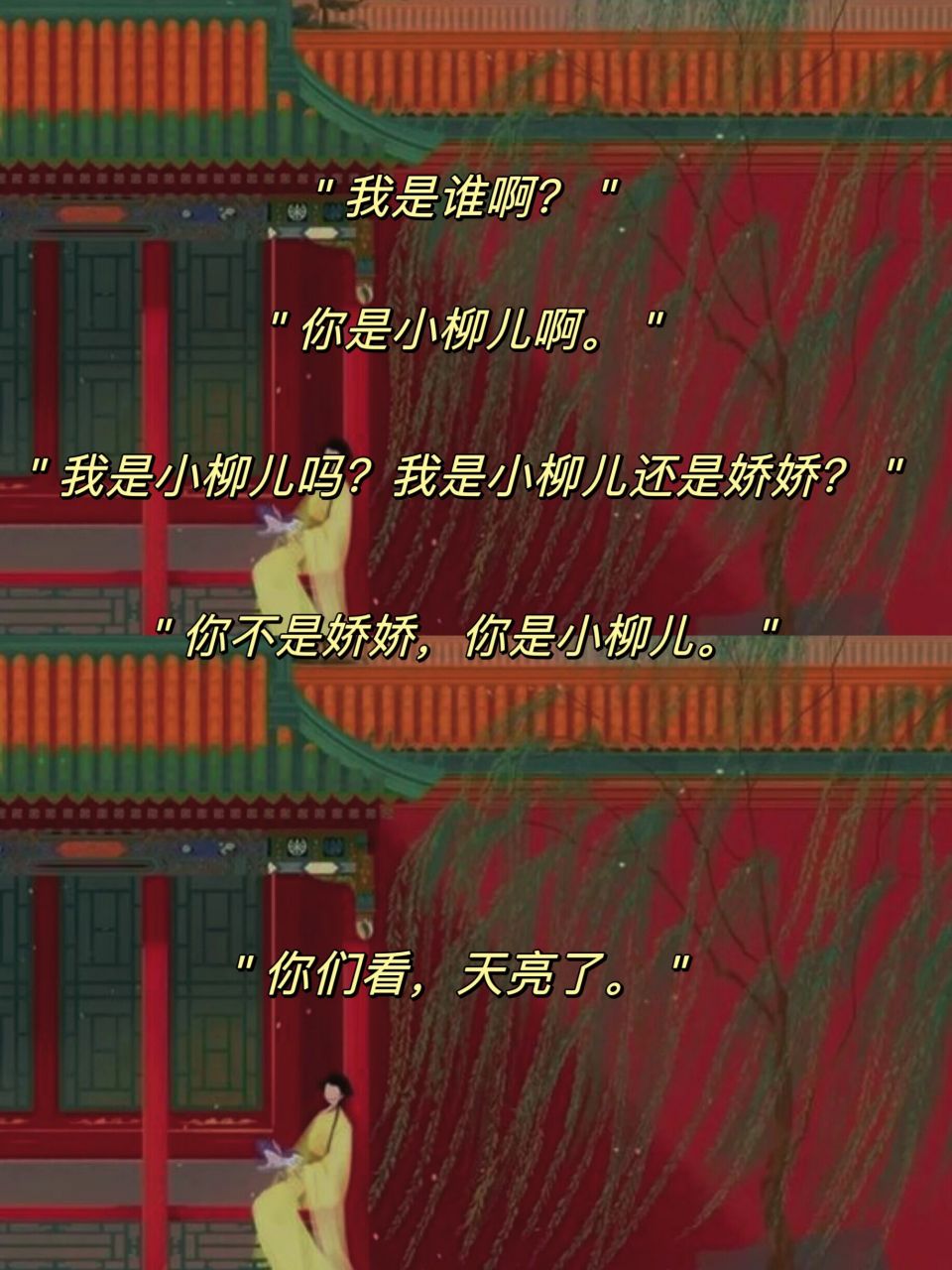 梦娃《宫墙柳》经典语录