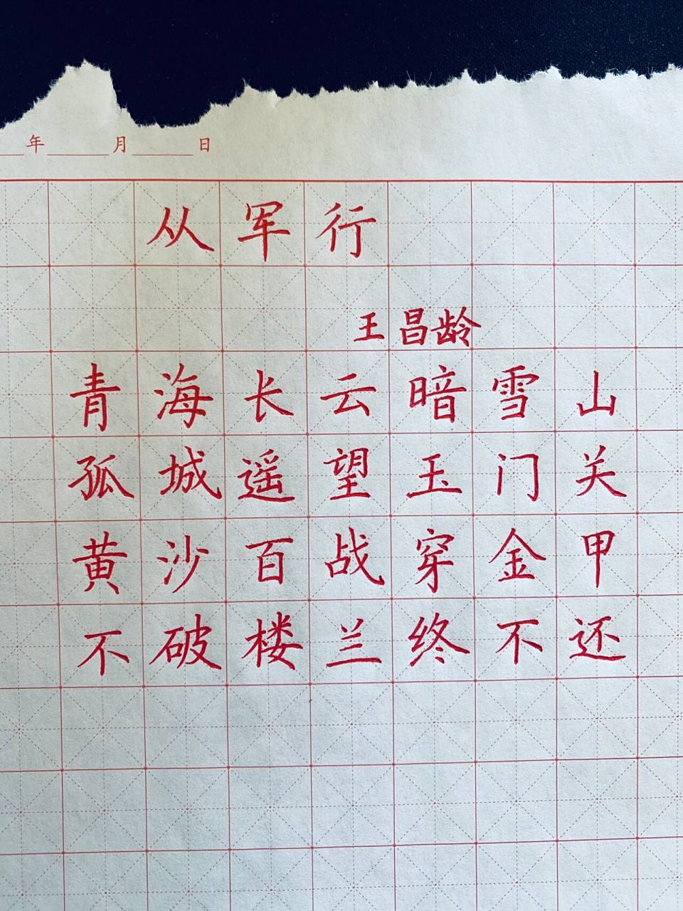 硬笔规范字《从军行》黄沙百战穿金甲,不破楼