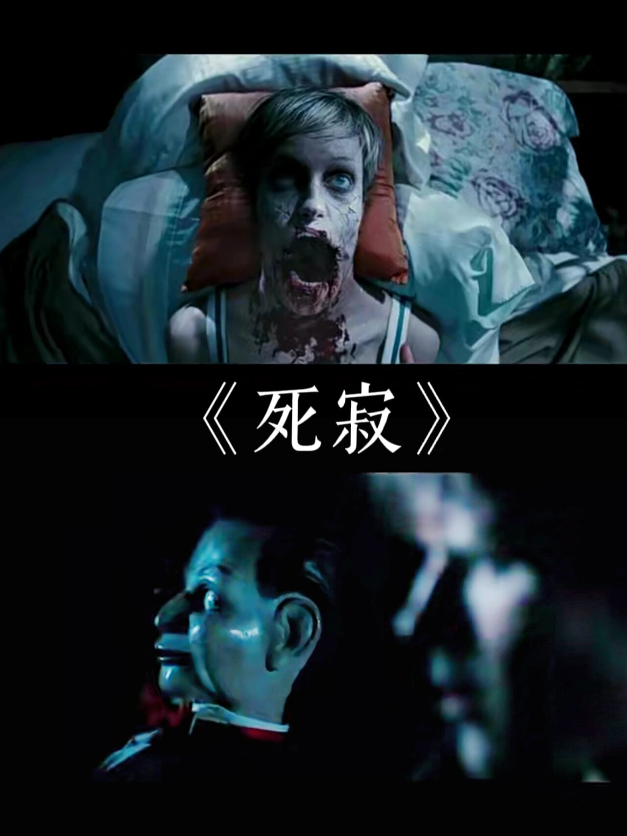 经典美国恐怖片《死寂》见到它千万别尖叫