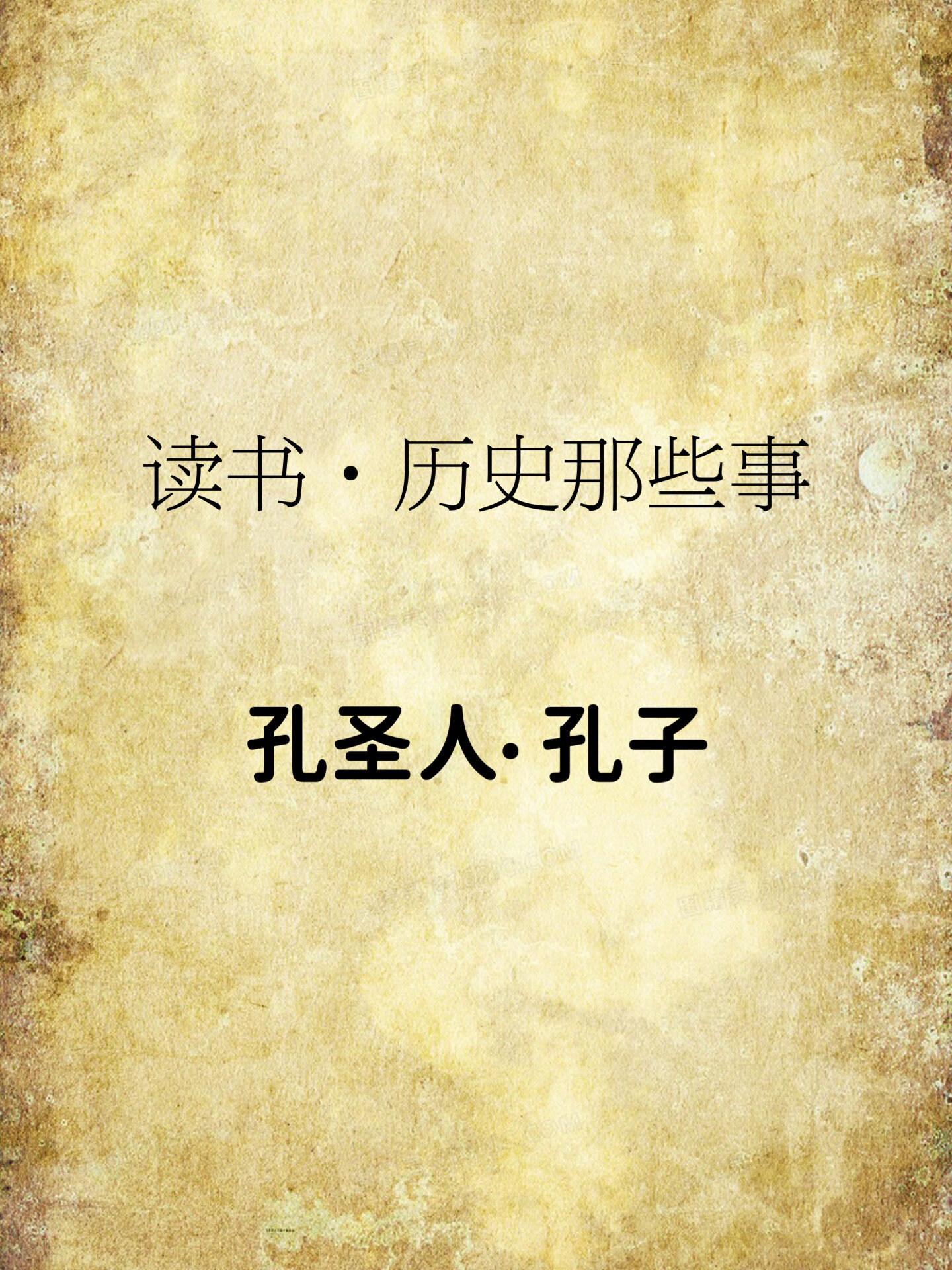 孔子一生经历相当坎坷!