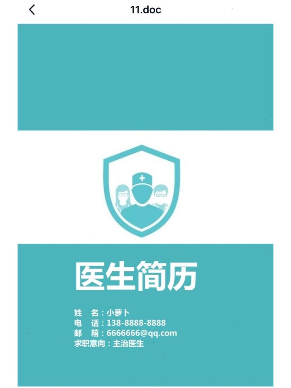 医学生通用个人简历模板 大学生实习模板 (送面试技巧) 根据不同的