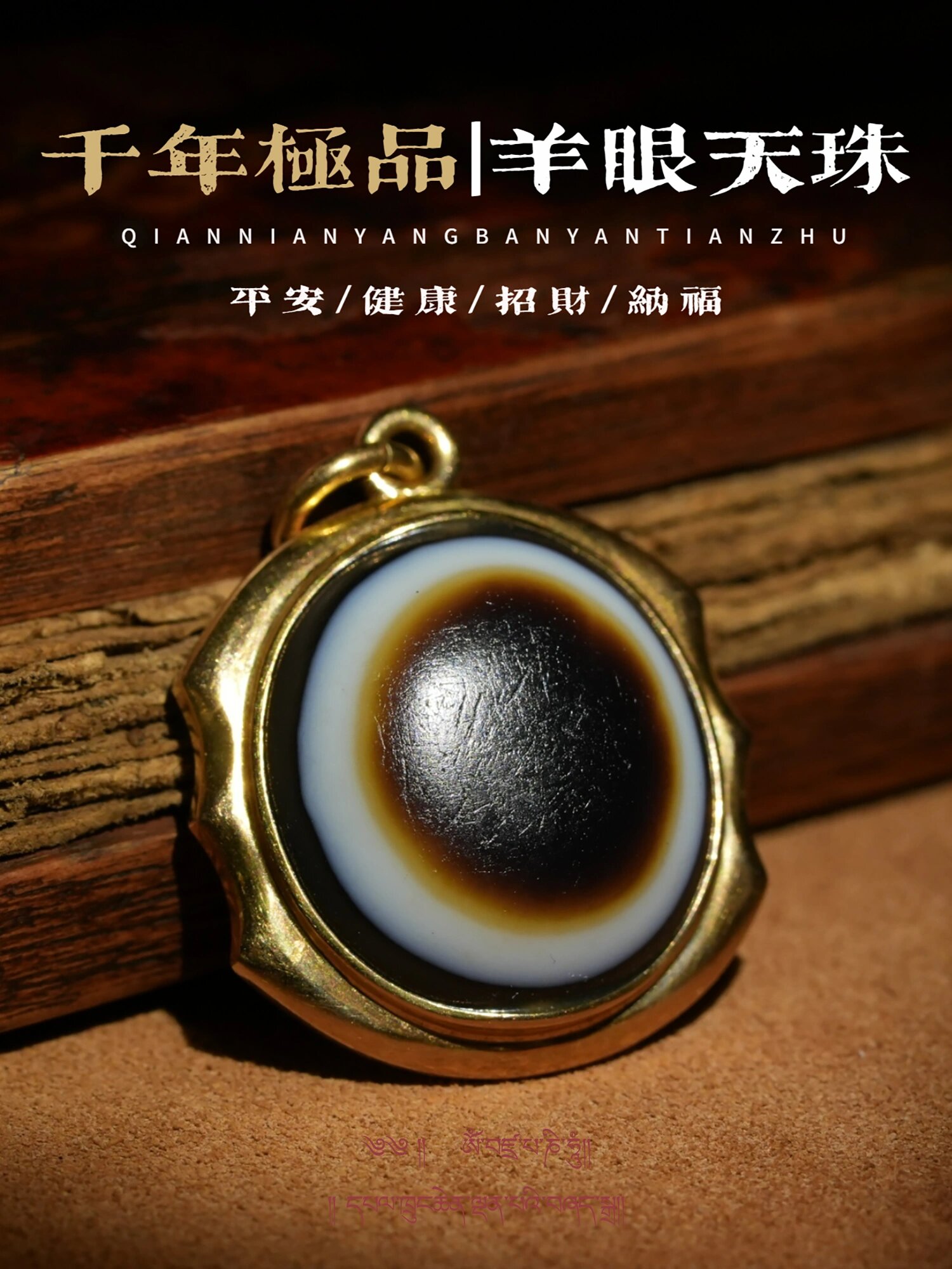 05很难不爱的羊板眼天珠 一颗满蕴千年历史沧桑的羊眼古珠,岁月的