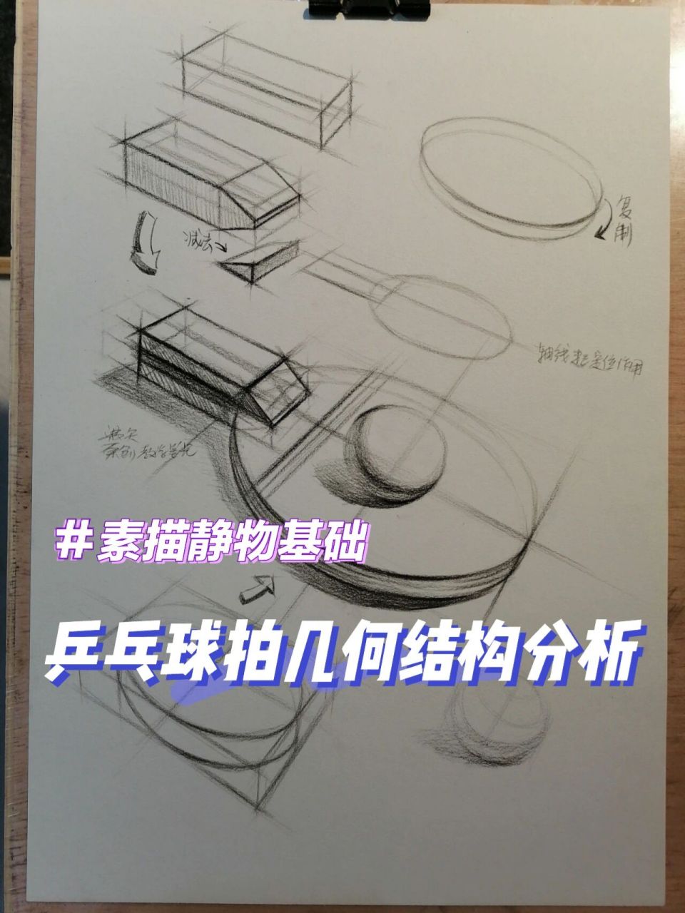 91超好用素描静物基础:乒乓球拍几何结构 正确的结构分析能够让作画