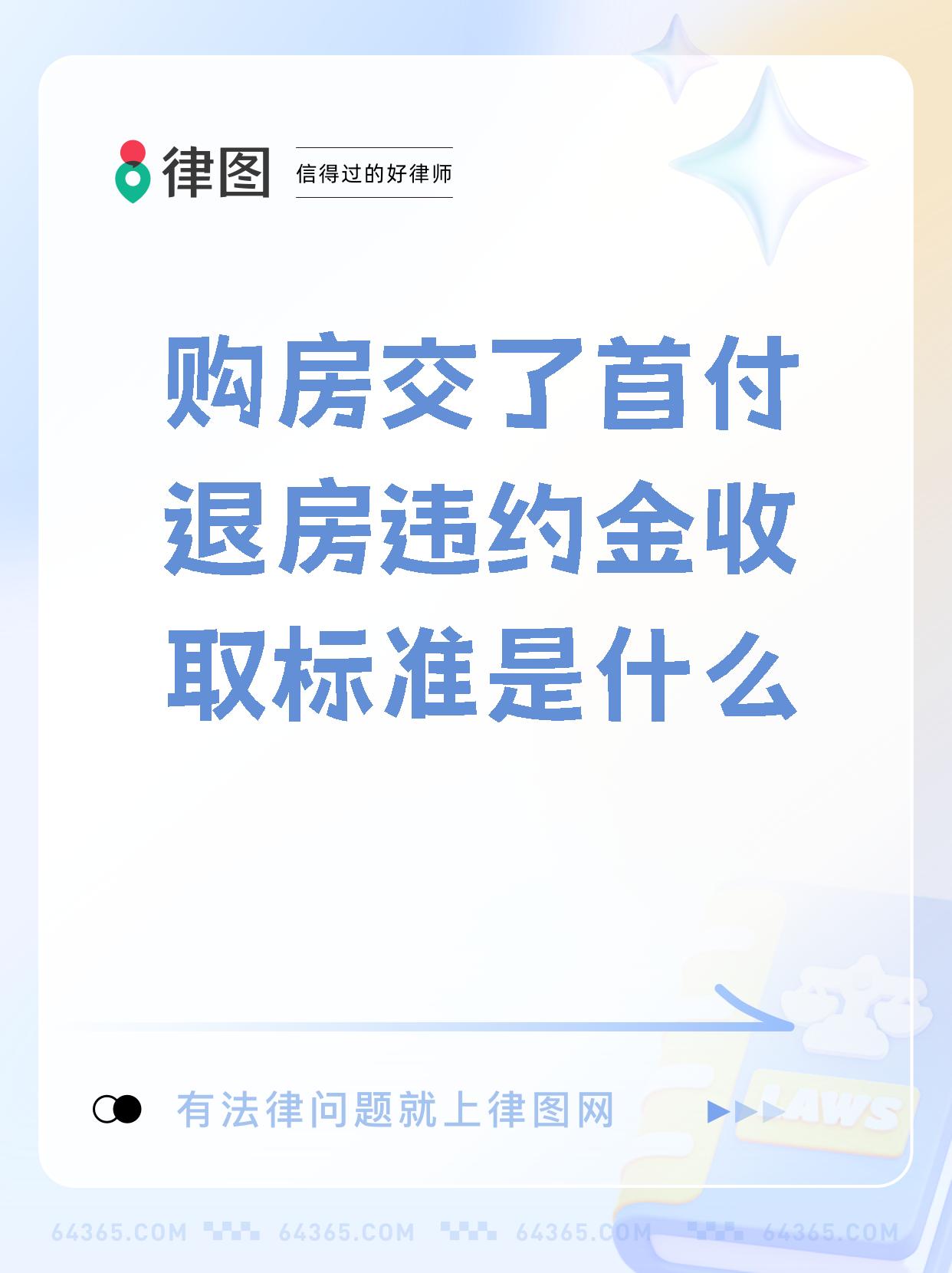 【购房交了首付退房违约金收取标准是什么】