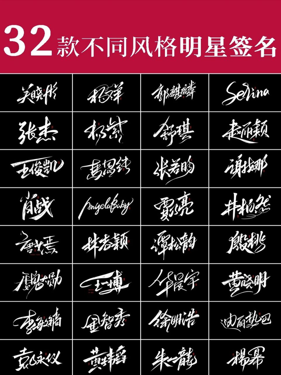 免费设计签名| 你留名我设计 上面是我设计的不同风格的32款明星签名