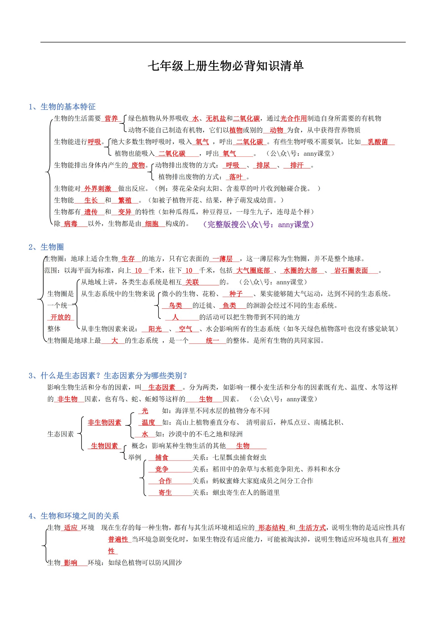 七上生物期末复习必背知识清单