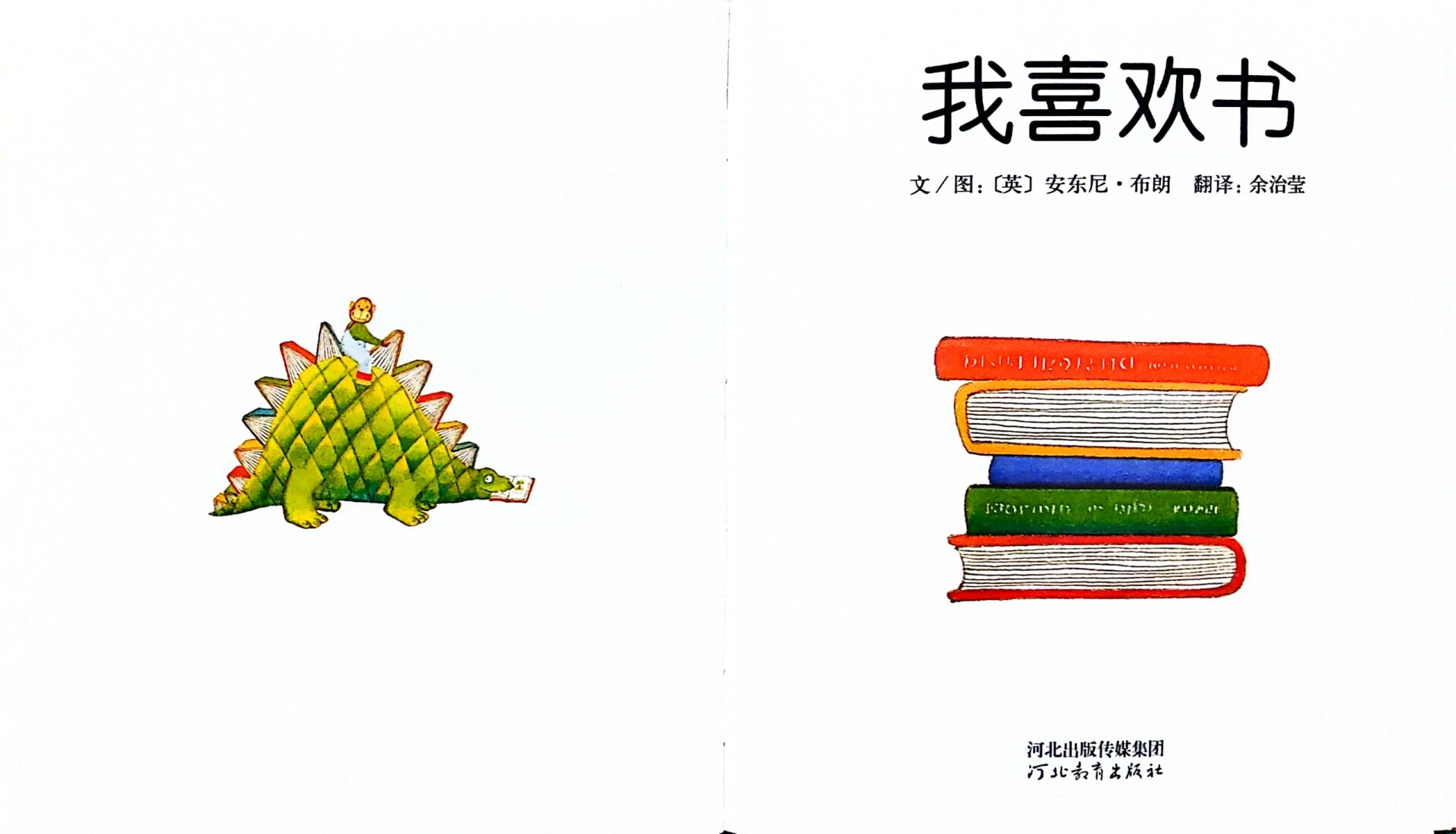 绘本推荐——我喜欢书 《我喜欢书》内容简介:向孩子展示了一个三富