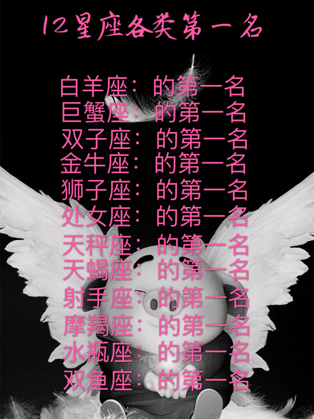 12星座♐️各类第一名