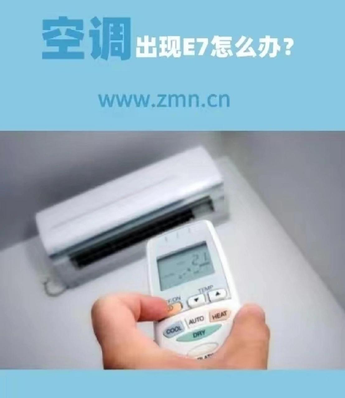 空调显示e7 如果是刚刚安装的空调,则可能是连接线接错了,导致逼档