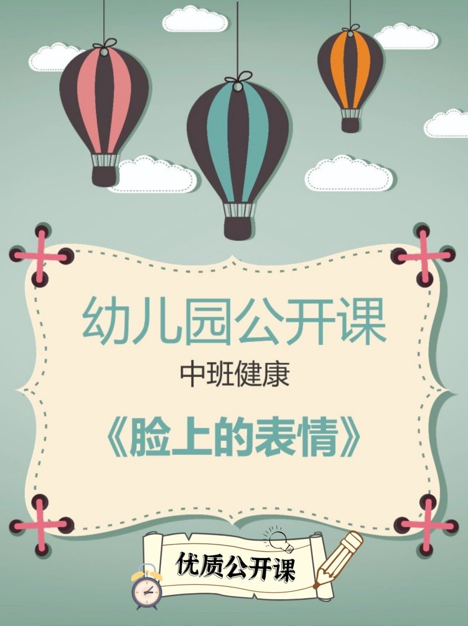 【中班健康】幼儿园公开课《脸上的表情》96 分享一节关于健康的