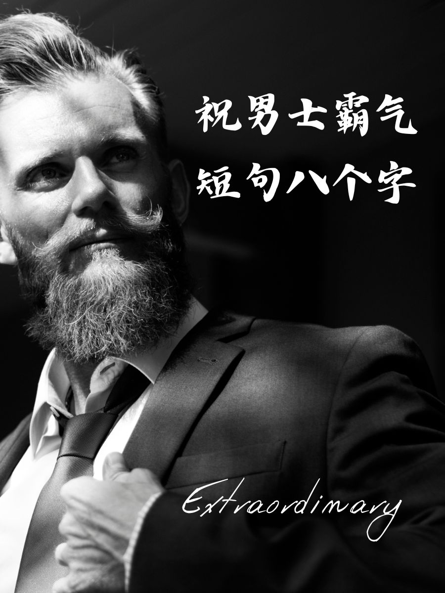 带字图片霸气男人气概的文字霸气男人社会语录男人霸气朋友圈图片男生