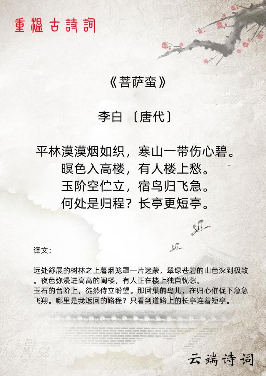 每日一詞 《菩薩蠻》 李白 〔唐代〕 平林漠漠煙如織,寒山一帶傷心碧.