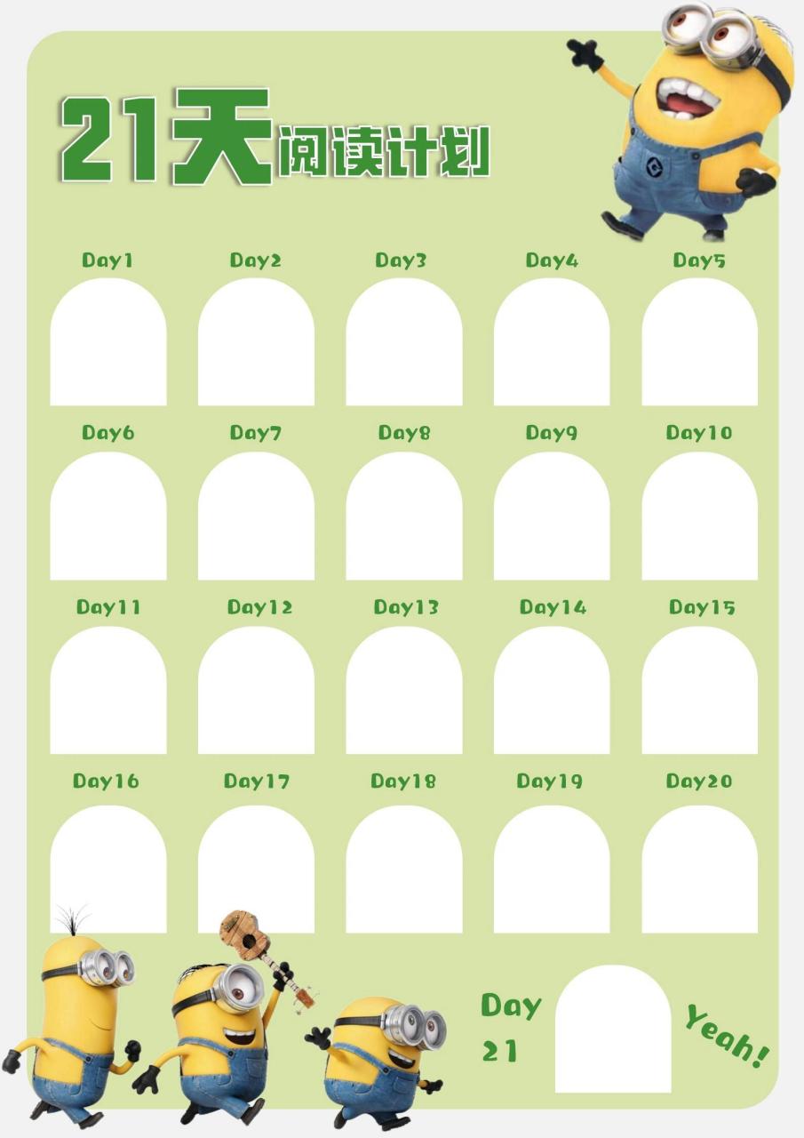 21天阅读打卡计划来喽 用好看的模板来辅助孩子更长久的坚持阅读📖