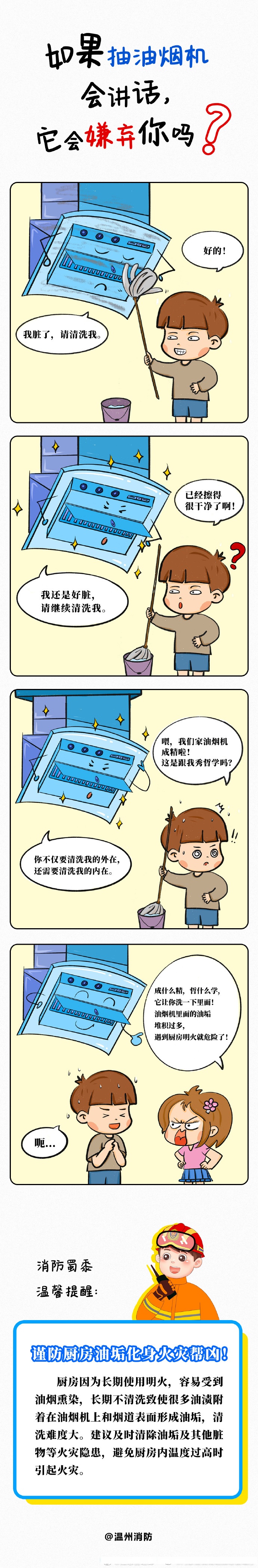 【消防漫画小剧场 | 如果抽油烟机会讲话,它会嫌弃你吗?