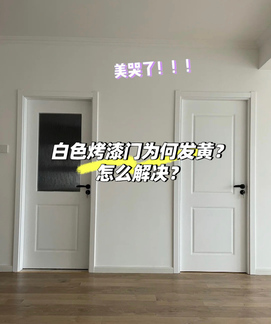 门为何发黄71怎么解决71 16615白色油漆本身会有抗黄变的成分