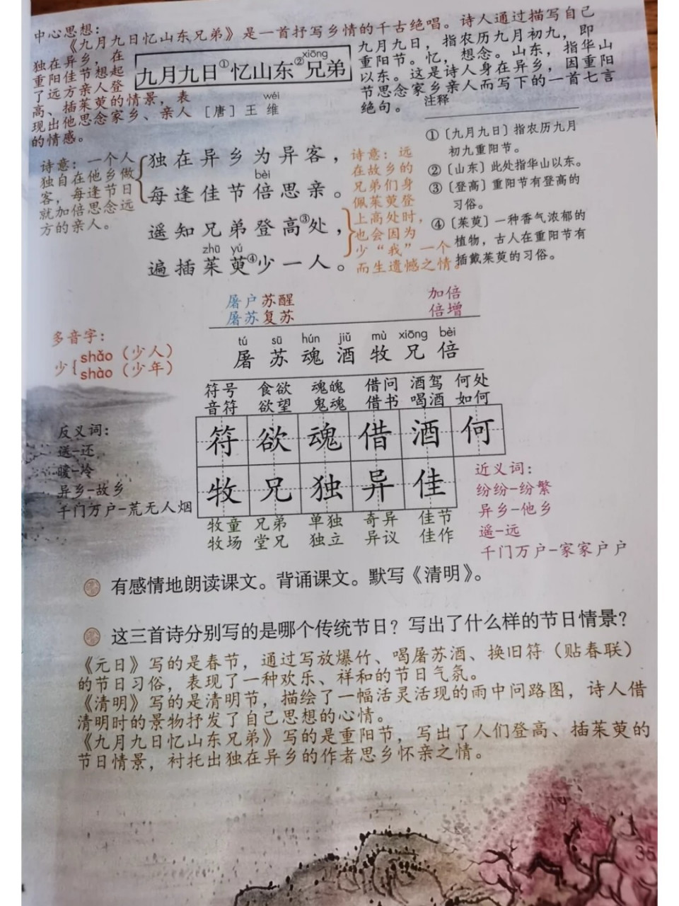 语文下册 《古诗三首》 《元日》《清明》 《九月九日忆山东兄弟》