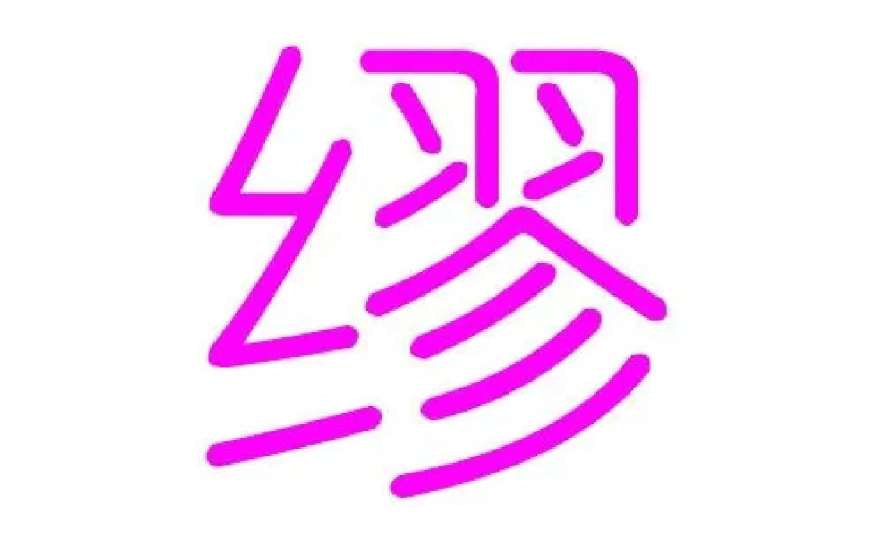 缪姓男宝宝起名缪姓,中华姓氏之一 缪姓,中华姓氏之一,系秦穆公的后代