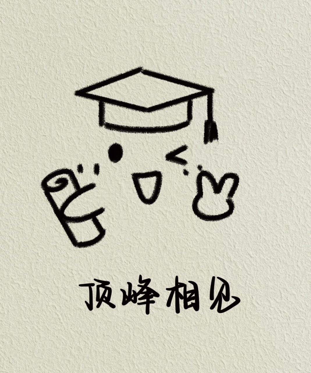 26/100传纸条小表情,这个夏天,我们顶峰相见 你的名字那么好看,一定会