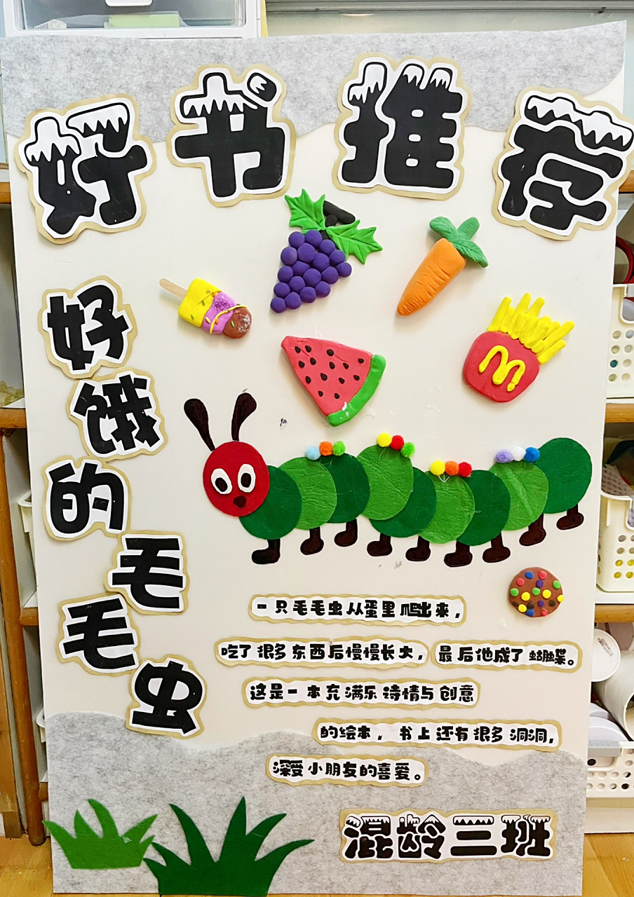 故事绘本展板《好饿的毛毛虫91》 材料:白色kt板,牛皮纸(垫字底)