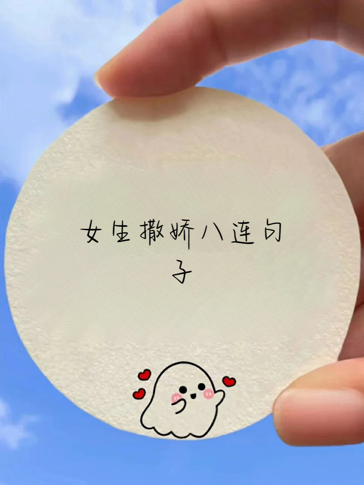 女生撒娇八连句子
