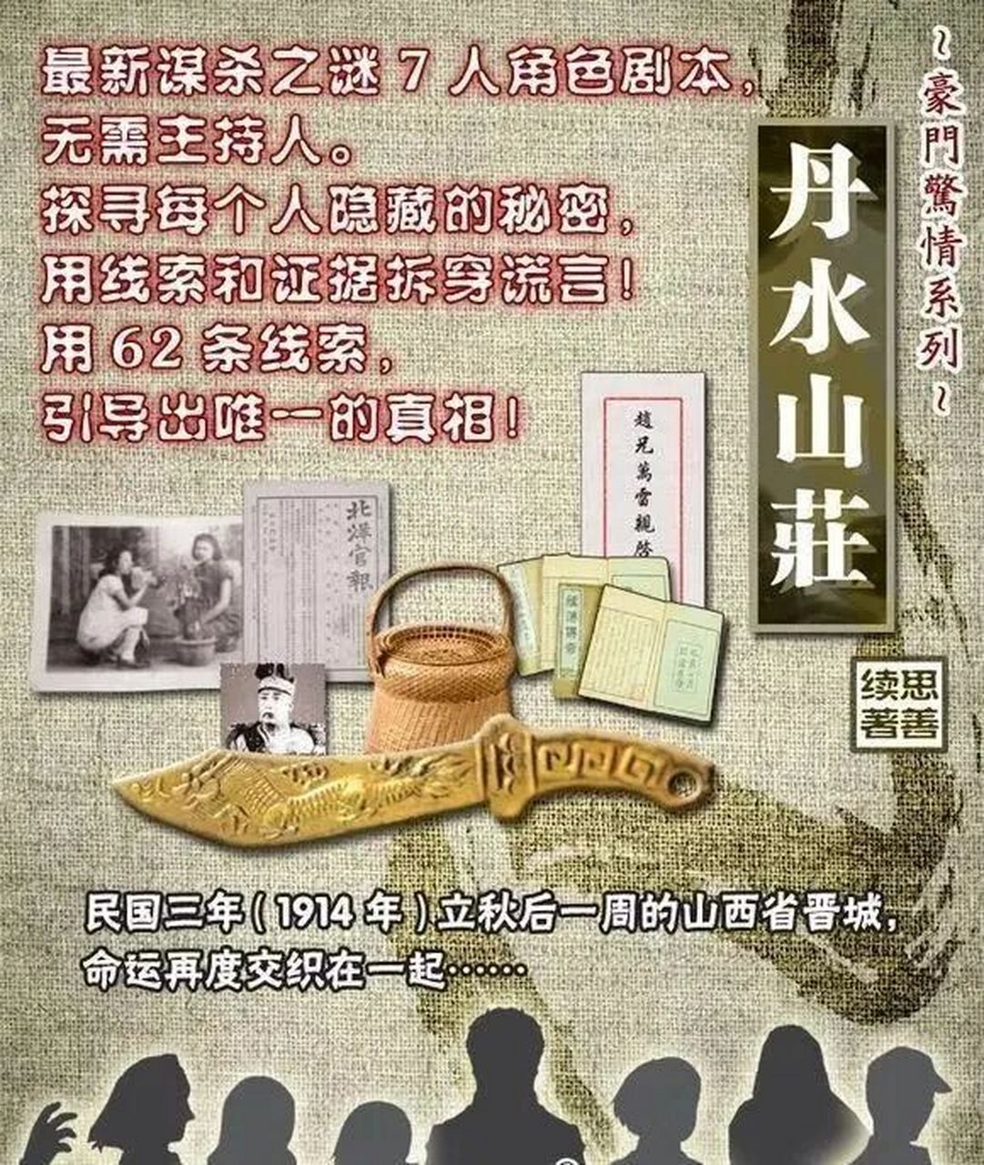 免费线上剧本杀 豪门硬核本《丹水山庄》 7人本(5男2女) 民国 | 豪门