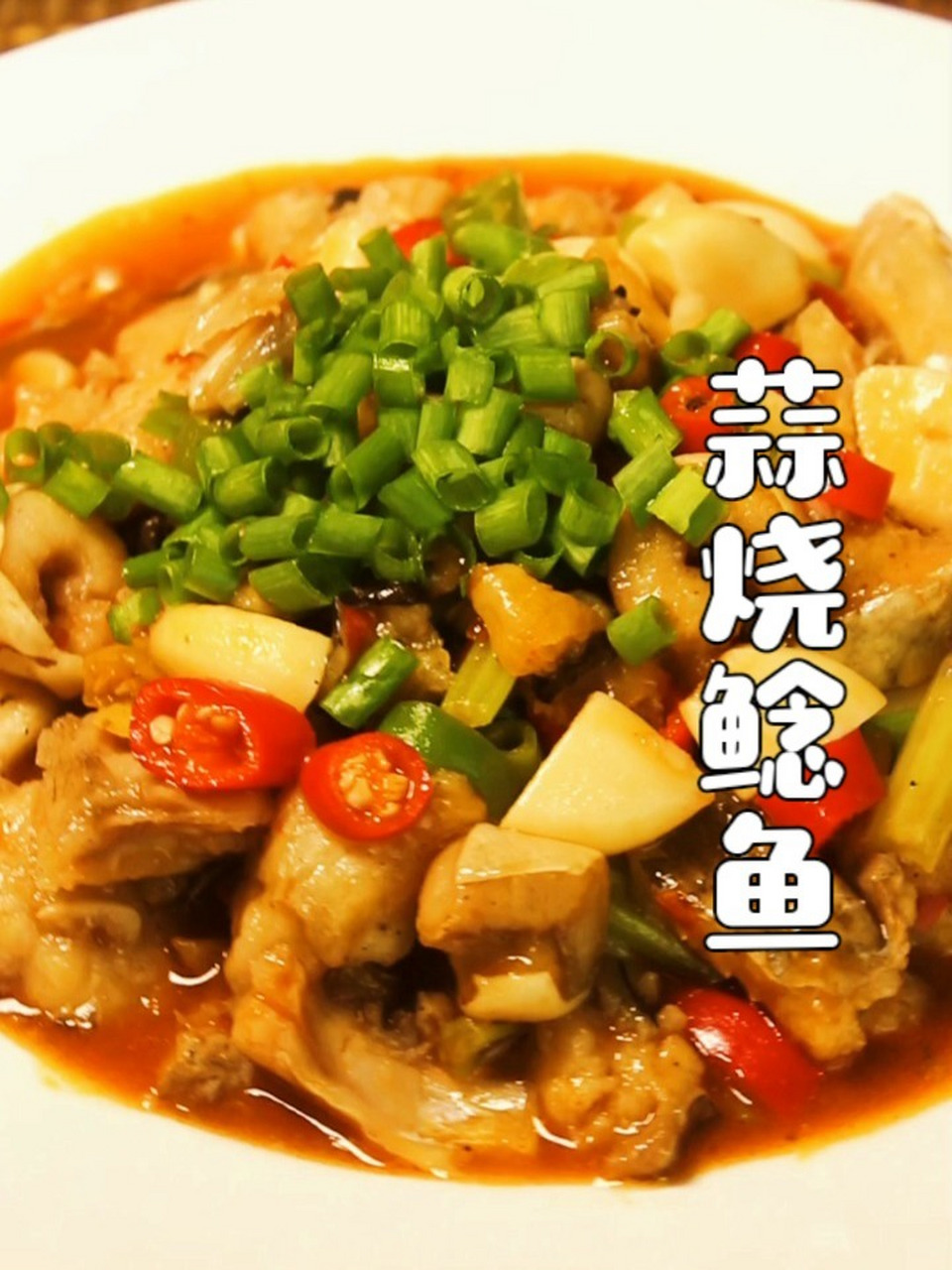 大蒜烧鲶鱼这样做,色香味美,肉质细嫩入味