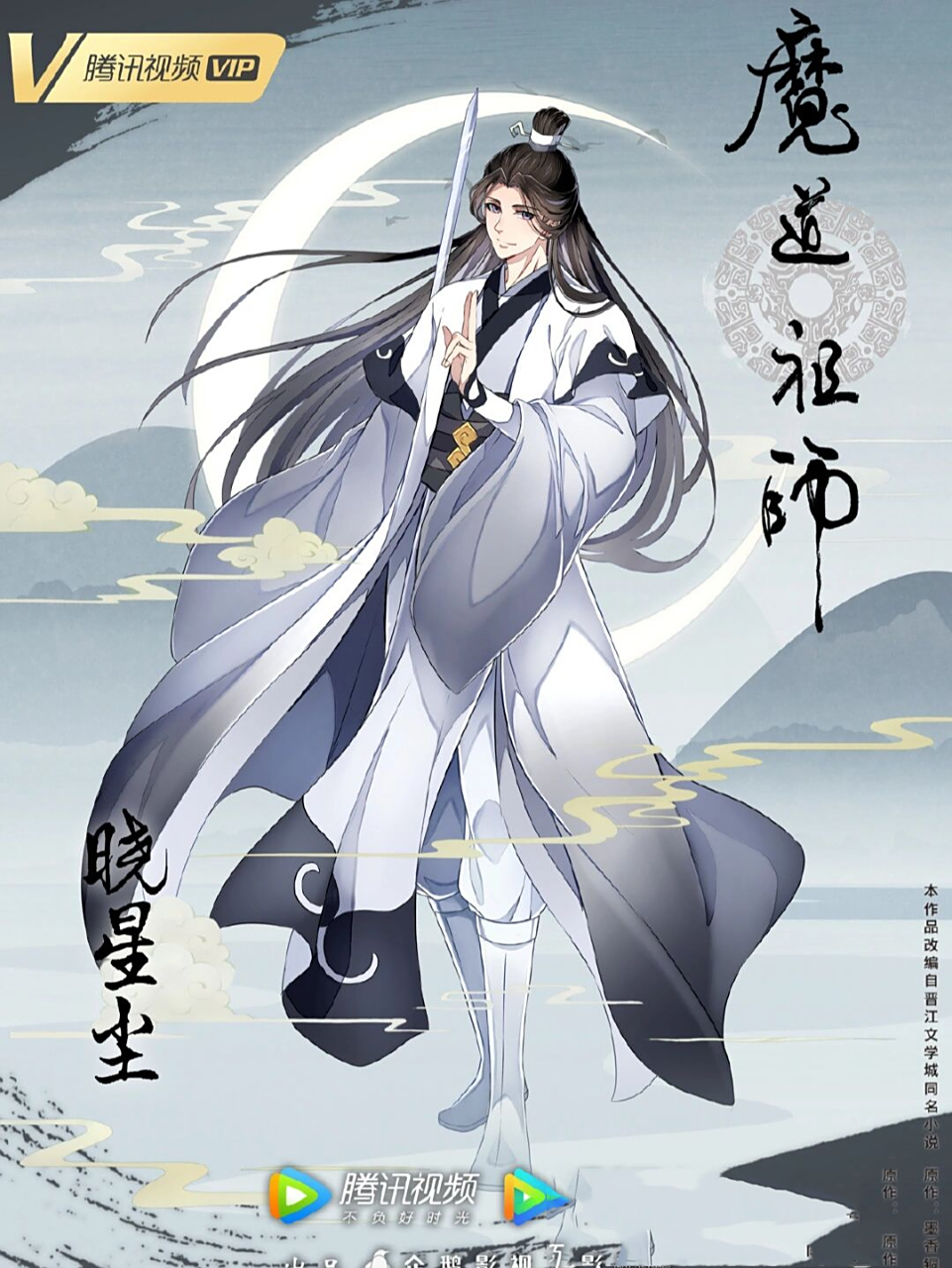 魔道祖师完结篇人物海报