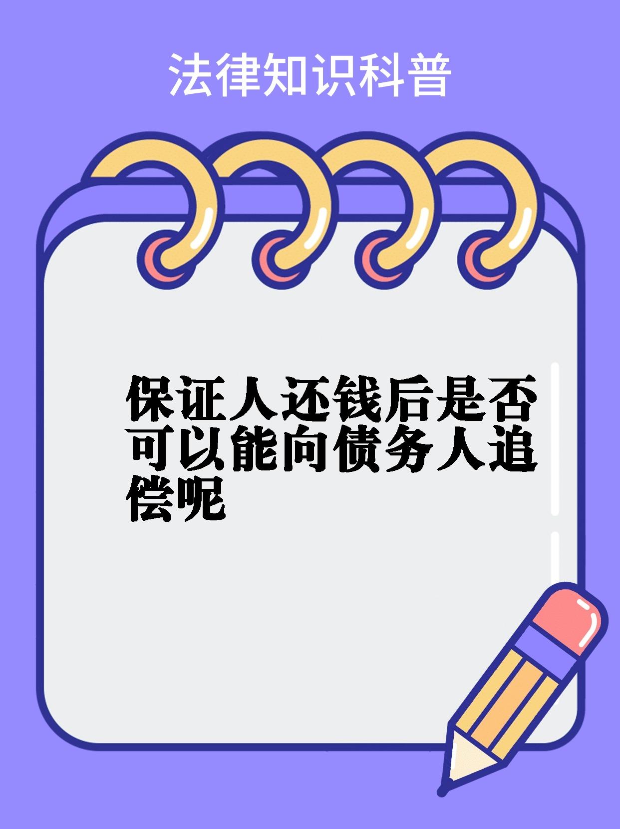 【保证人还钱后是否可以能向债务人追偿呢《民法典》第七百条规定