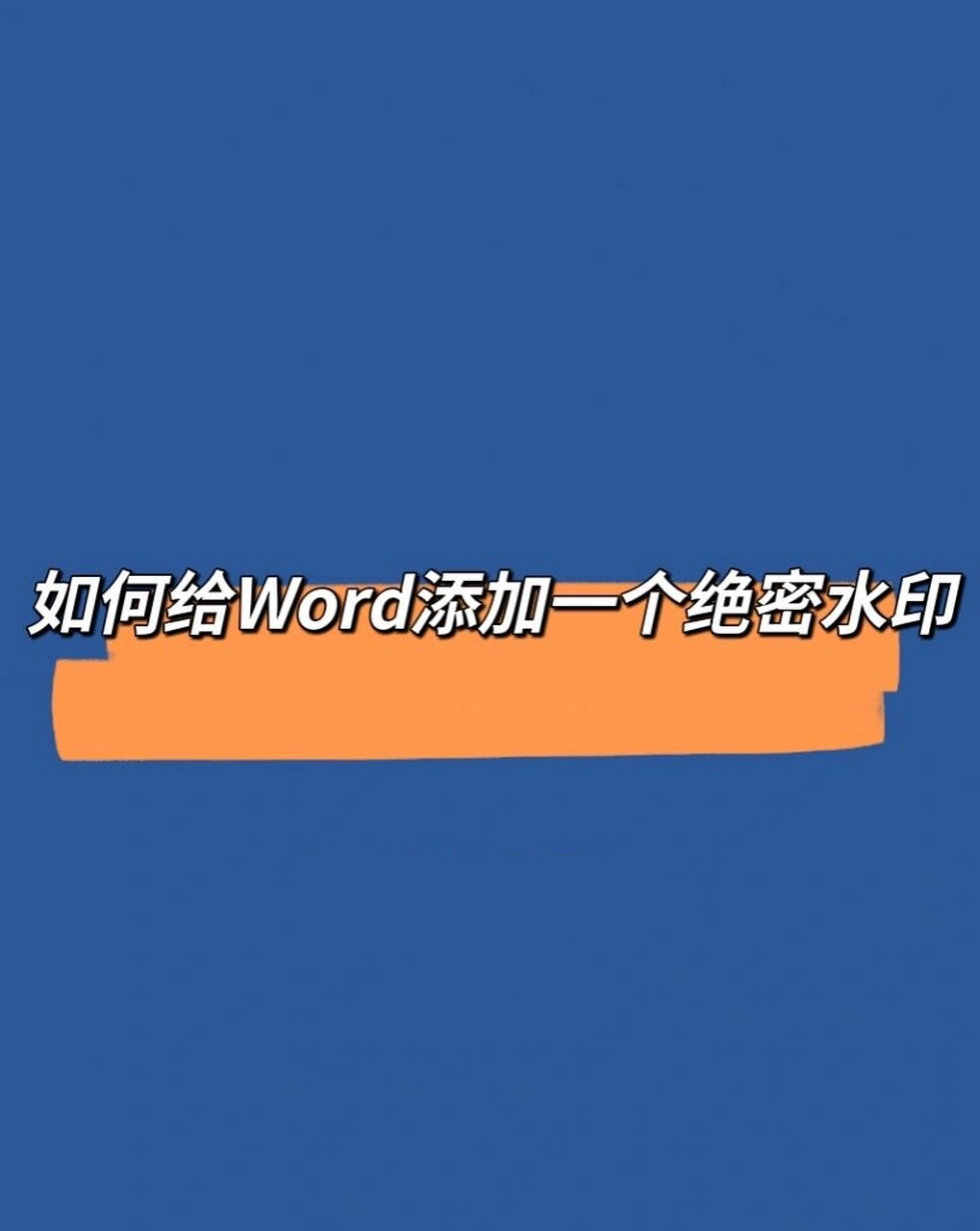 word文档满屏水印怎么设置?