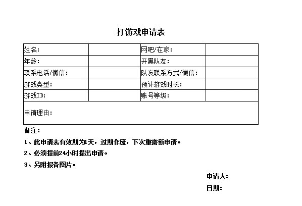 男朋友打游戏申请表 (无偿) 要的直接置顶lx