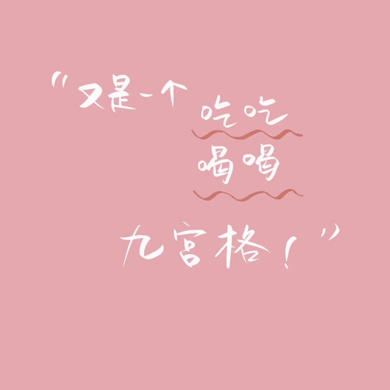 凑图,微信九宫格