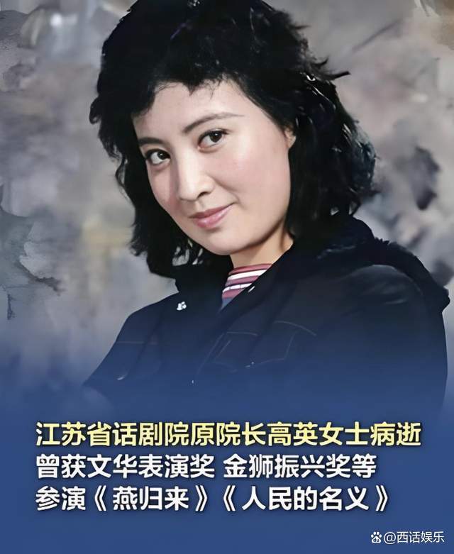 高英,这位曾在《人民的名义》中亮相的杰出演员,于3月22日在南京因病
