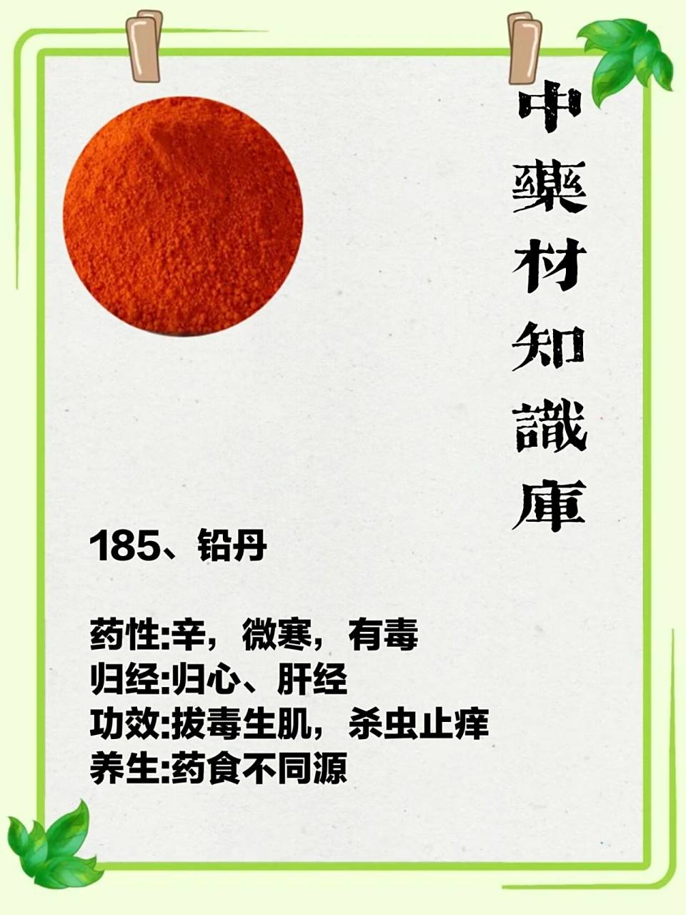 185,铅丹 药性:辛,微寒,有毒 归经:归心,肝经 功效:拔毒生肌,杀虫止痒