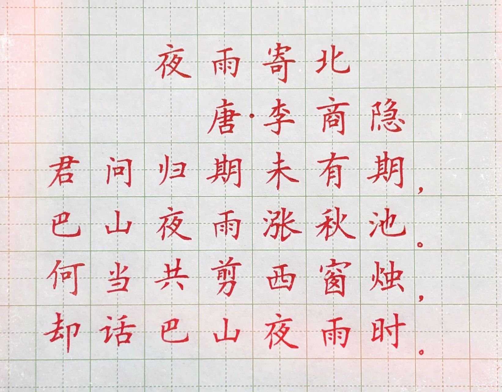硬笔楷书练字《夜雨寄北》 硬笔中性笔楷书练字