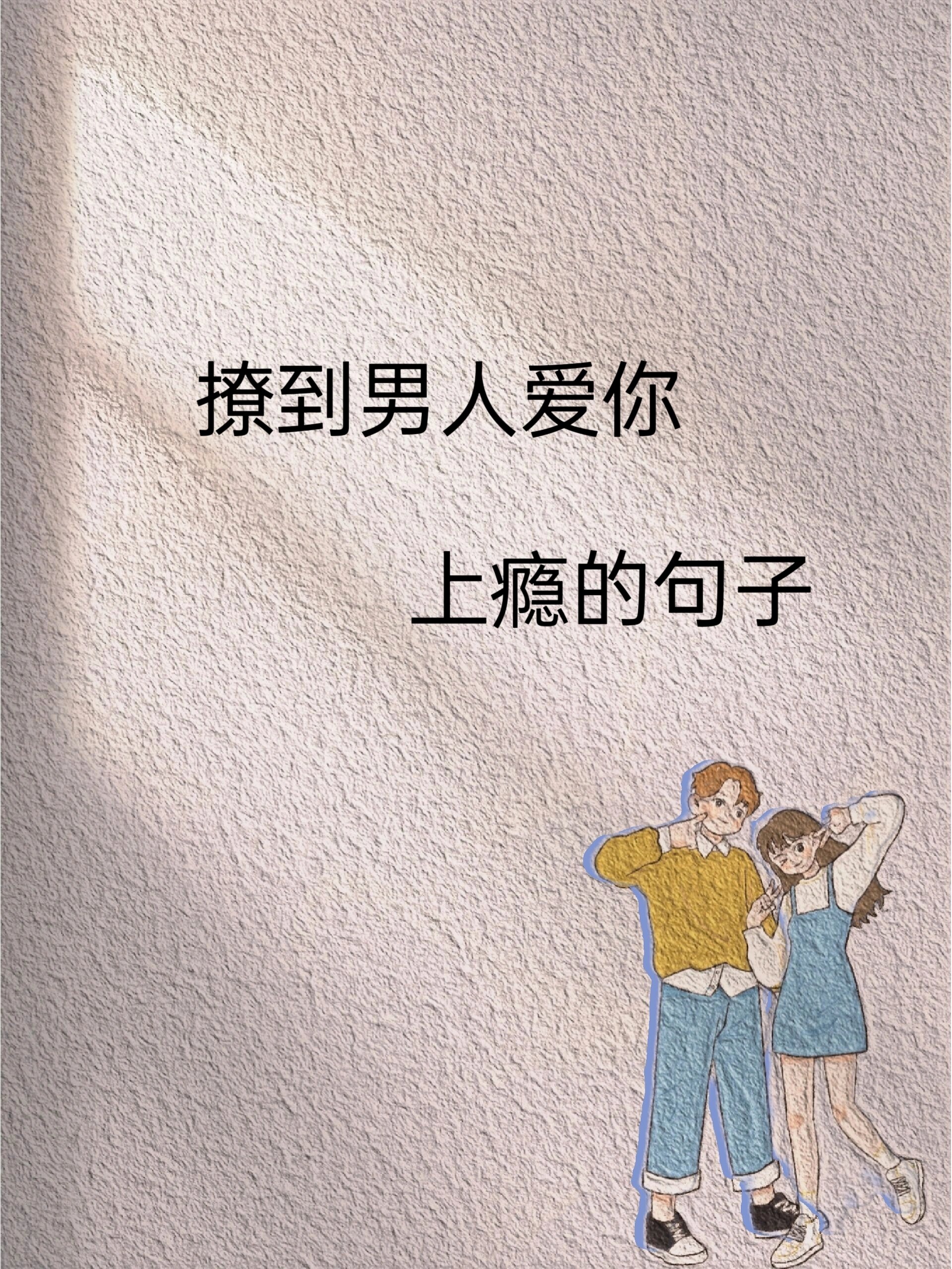 撩到男人爱你上瘾的句子