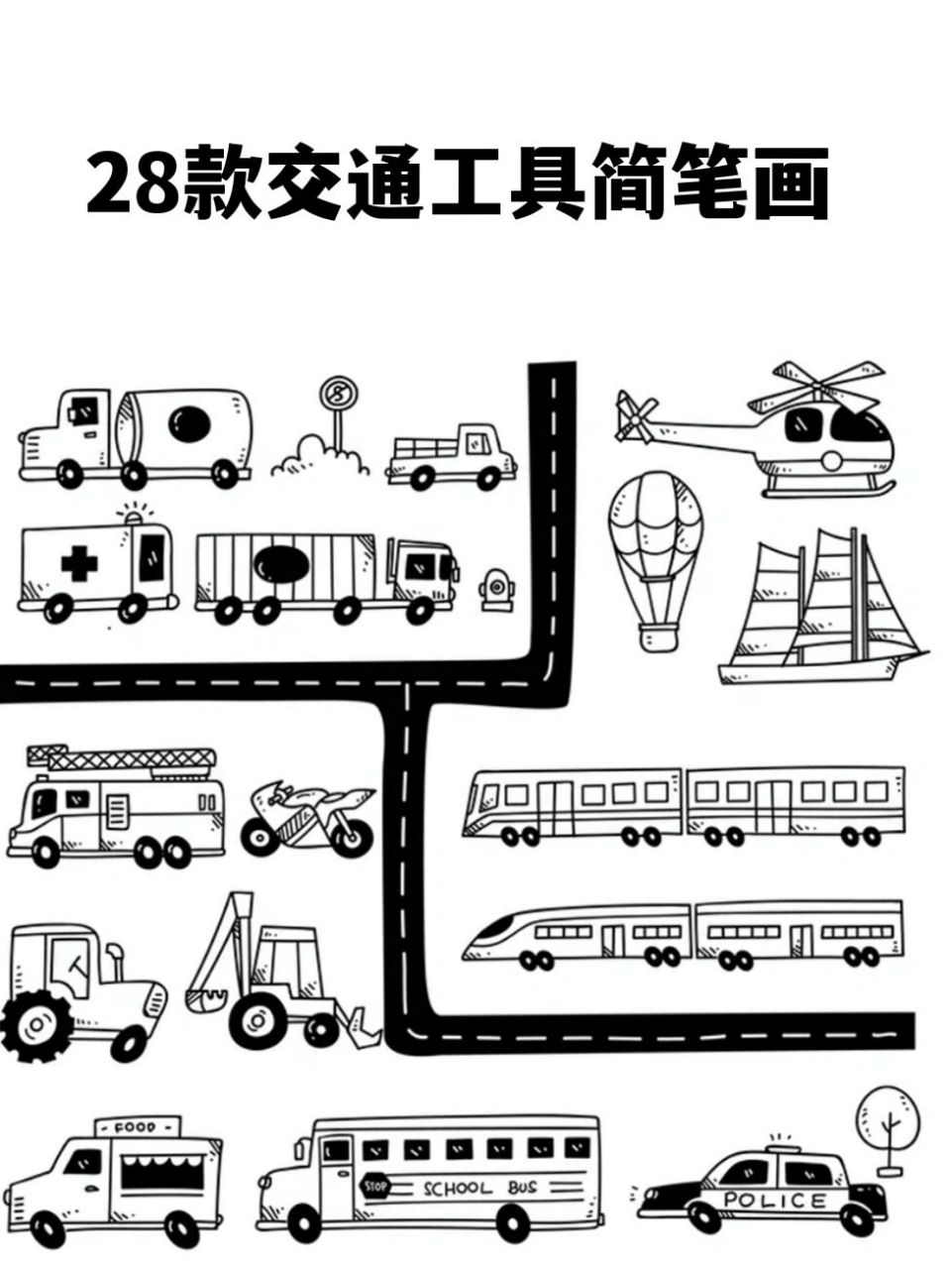 实用:28款交通工具简笔画,适合手账 手账|手绘|儿童画|卡通画|黑白