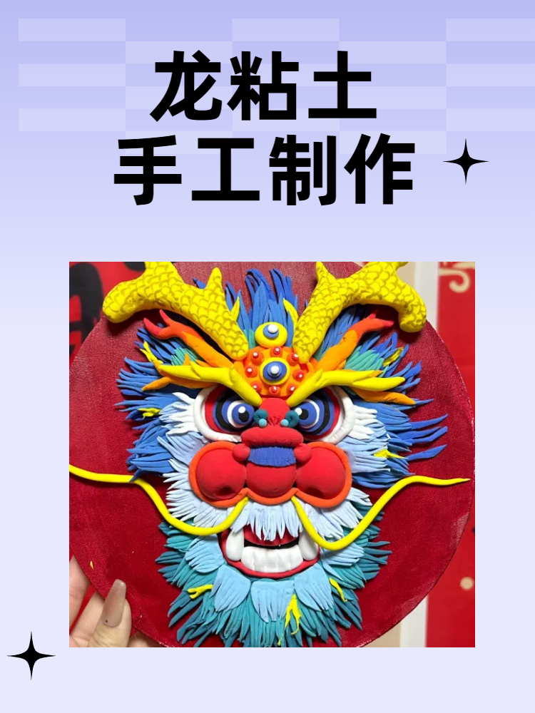龙粘土手工制作