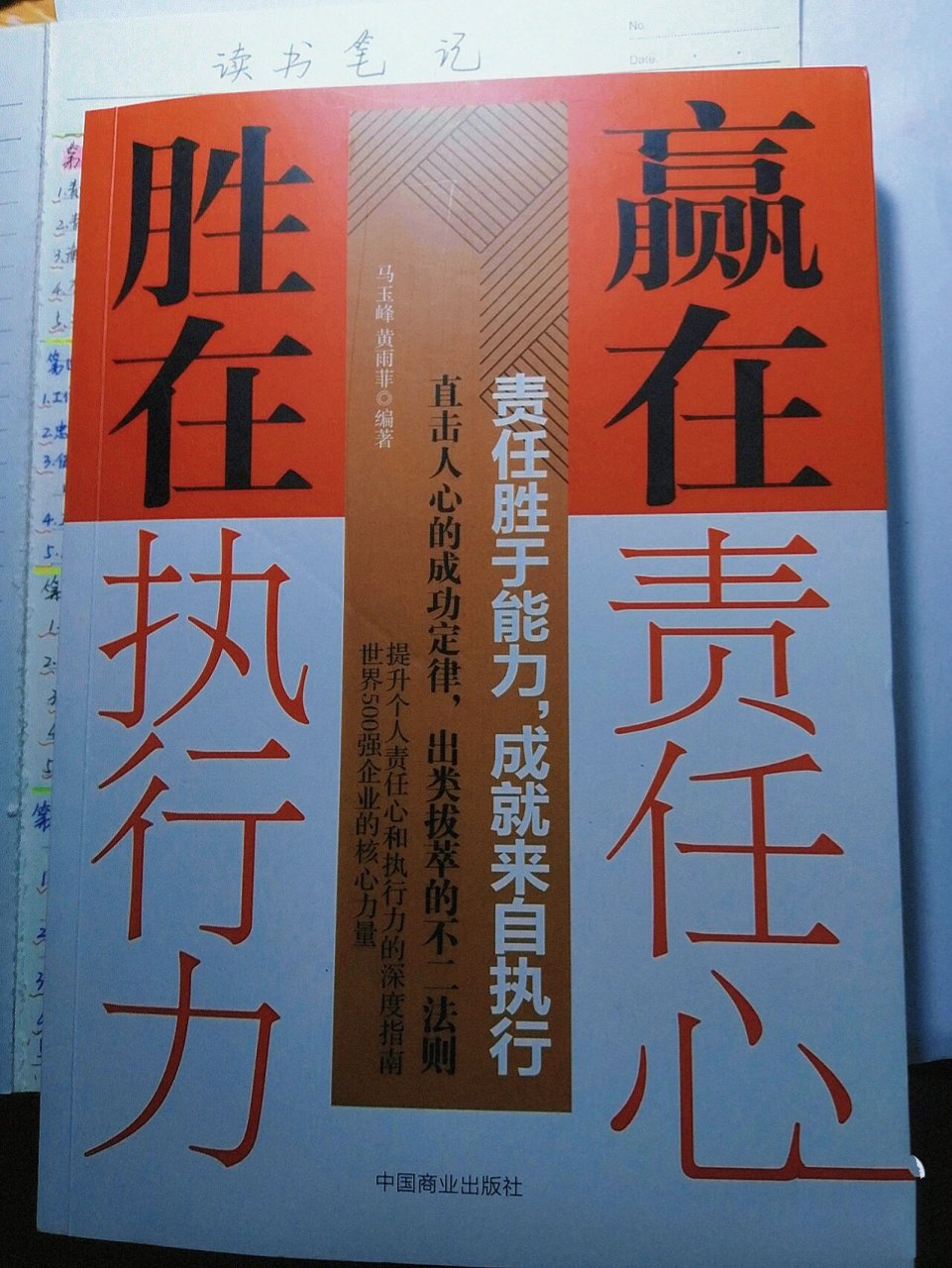 每周一本书—读书笔记01 第一次写读书笔记—《赢在责任心,胜在执行力