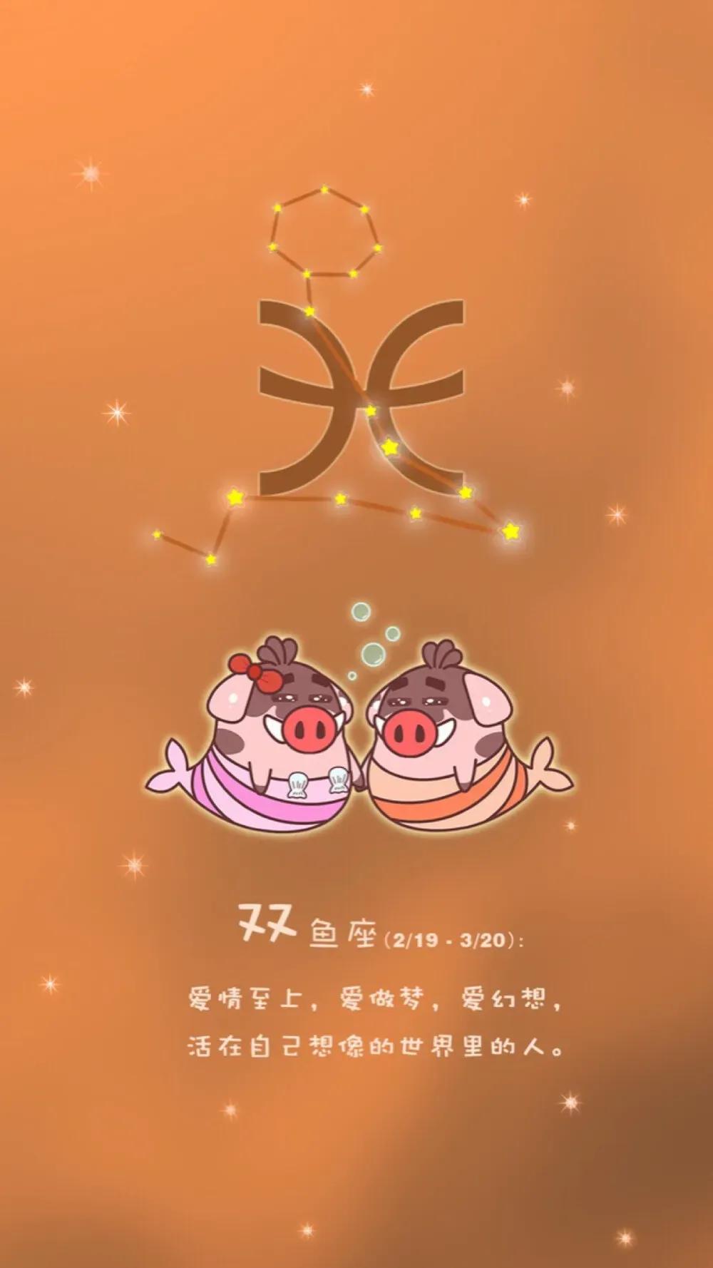 双鱼座 双鱼座的女生通常容易给人一种柔弱的,需要被保护的感觉,这种