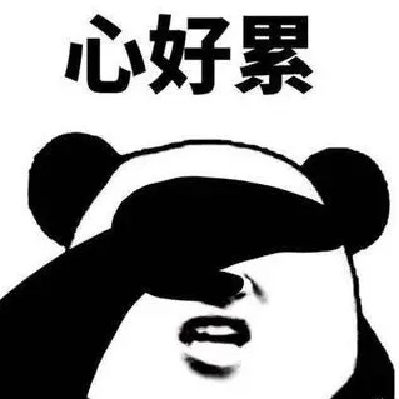 心累表情包图片  一天到晚就知道指使我干活 哎心累 做人好难啊