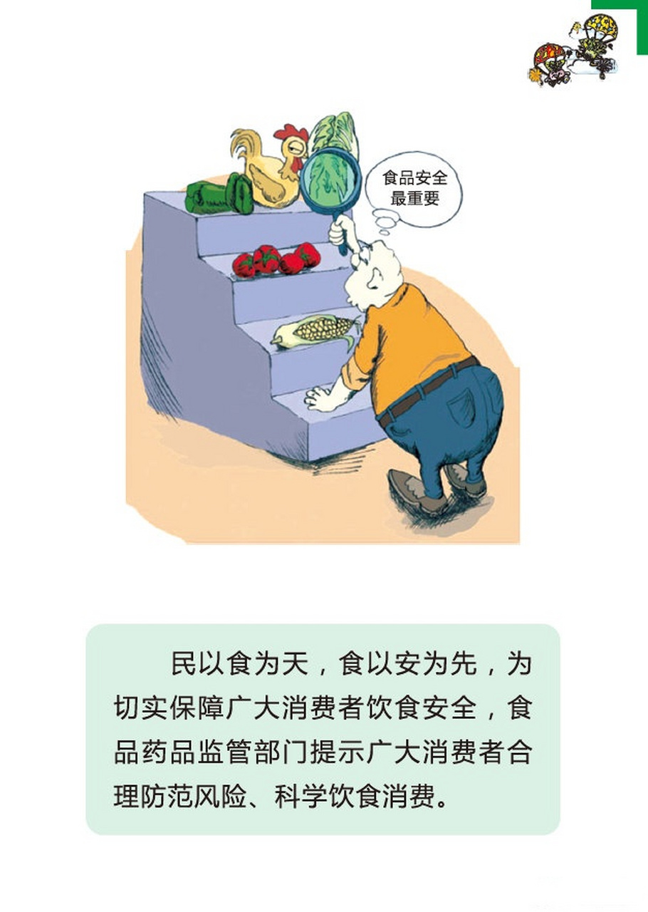 【食品安全消费提示】