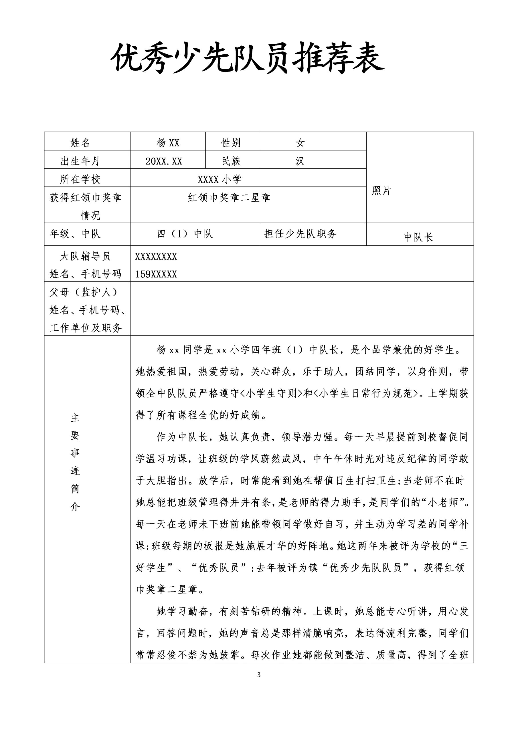 优秀少先队员推荐表
